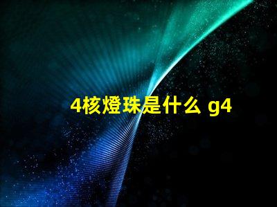 4核燈珠是什么 g4燈珠是什么意思